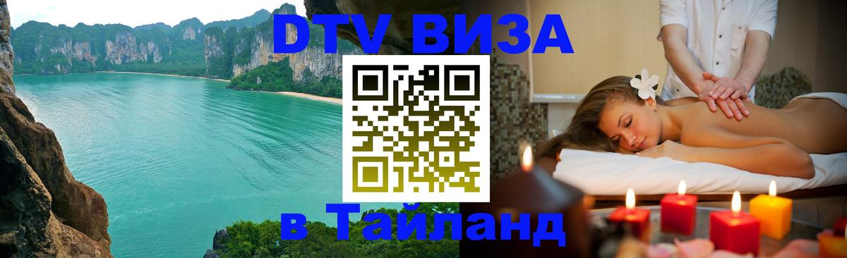Оформить DTV визу в Тайланд 