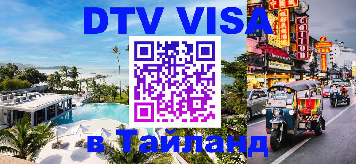 DTV Visa Thailand — прайс и условия, виза без дополнительных документов - 08.01.2026 
